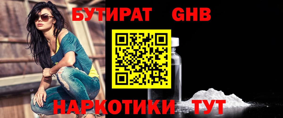 БУТИРАТ GHB Великий Устюг