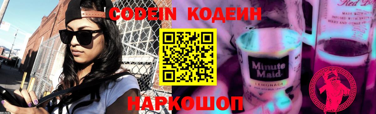 Великий Устюг  Codein Purple Drank  Кодеиновый сироп Lean напиток Lean (лин)  Вход с VPN 
